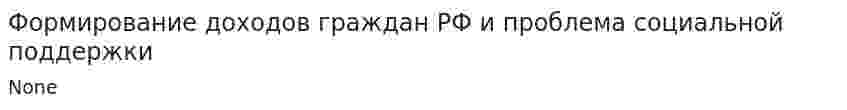 Формирование доходов граждан РФ и проблема социальной поддержки