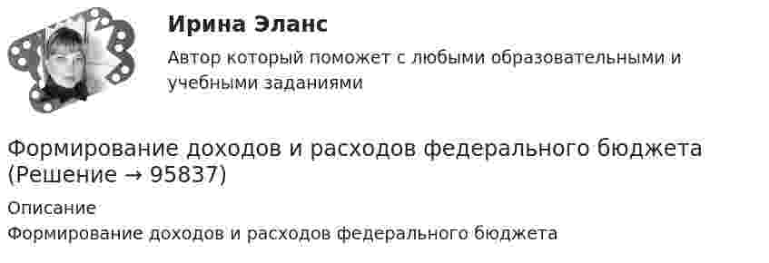     
            Описание
            Формирование доходов и расходов федерального бюджета   
            
            
            Формирование доходной части бюджета образовательного учреждения за счёт дополнительных образовательных услугФормирование доходов и расходов федерального бюджетаФормирование игровой деятельности детей раннего и дошкольного возраста.Формирование и контроль бюджета на персоналФормирование имиджа в связи с общественностью в органах государственной власти и управленияФормирование имиджа и связи с общественностью в органах государственной власти и управления.mosap_БАК. Синергия. Ответы на ИТОГОВЫЙ ТЕСТ. На отлично!Формирование имиджа и связи с общественностью в органах государственной власти и управления (ответы на тест Синергия / МТИ / МОИ / МосАП)Форма человеческого взаимодействия, в основе которой лежат различного рода противоречия (реальные или иллюзорные, объективные или субъективные, в различной степени осознанные), – это … Формирование HR-бюджета рр 1Формирование бюджета на рекламно-информационное сопровождение деятельности органов ГМУ на примере Томской областиФормирование взаимосвязей и взаимозависимостей между чиновниками по  вертикали управления, а также по горизонтали на различных уровнях управления между разными ведомствами и структурами, – это коррупционные …  Формирование глобального рынка труда и проблема безработицы в мировой экономикеФормирование государственного аппарата впервые начинается в России в правление: Формирование государственного аппарата впервые начинается в России в правление:...
