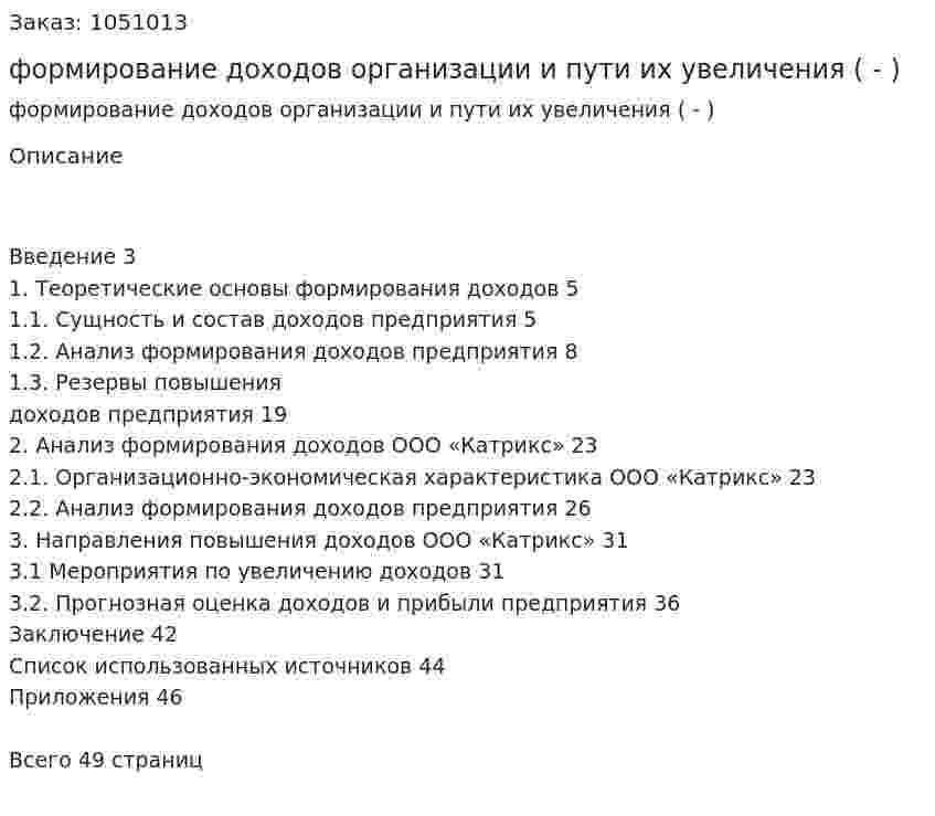 формирование доходов организации и пути их увеличения (Дипломная работа - ВКР) 
