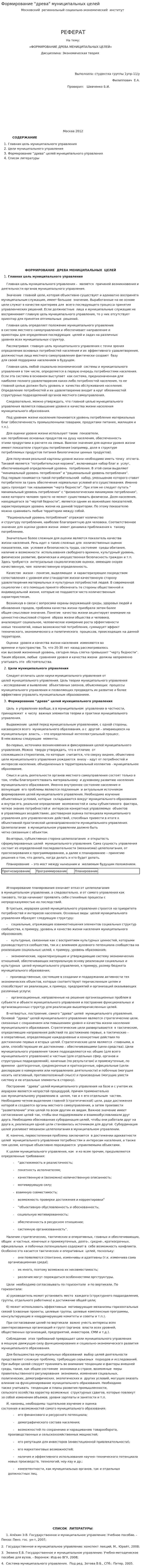 Формирование "древа" муниципальных целей