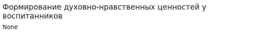 Формирование духовно-нравственных ценностей у воспитанников
