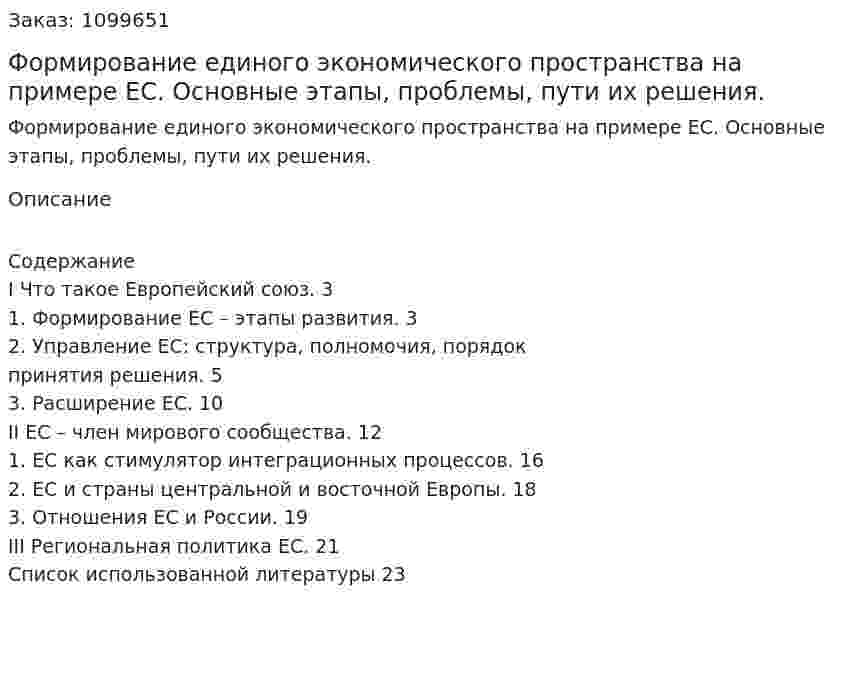 Формирование единого экономического пространства на примере ЕС. Основные этапы, проблемы, пути их решения. (курсовая работа) 