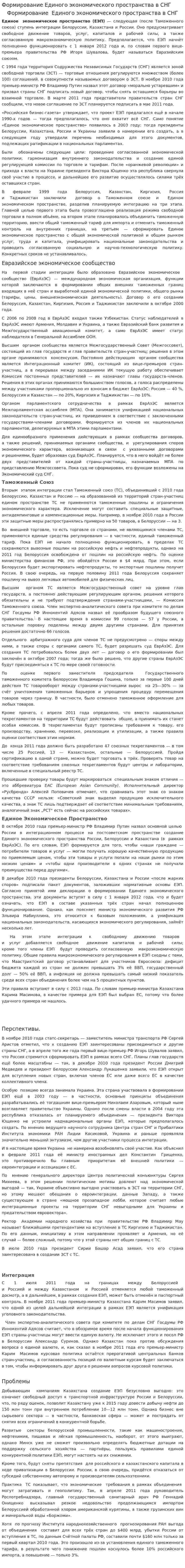 Формирование Единого экономического пространства в СНГ