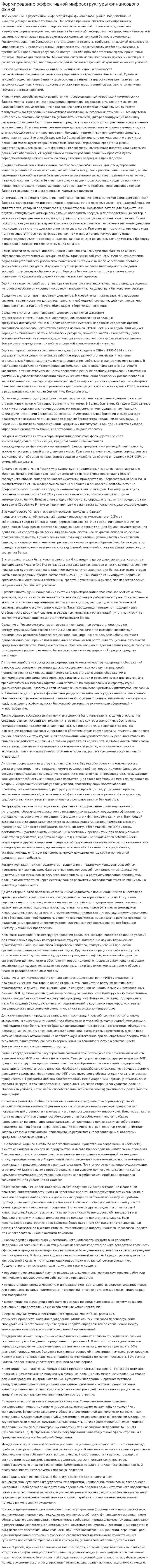 Формирование эффективной инфраструктуры финансового рынка