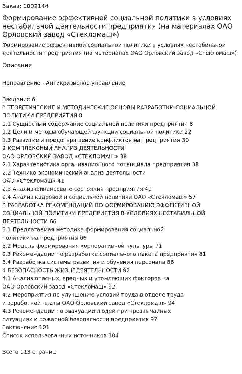 Формирование эффективной социальной политики в условиях нестабильной деятельности предприятия (на материалах ОАО Орловский завод «Стекломаш») Дипломная работа 