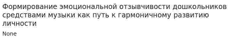Формирование эмоциональной отзывчивости дошкольников средствами музыки как путь к гармоничному развитию личности
