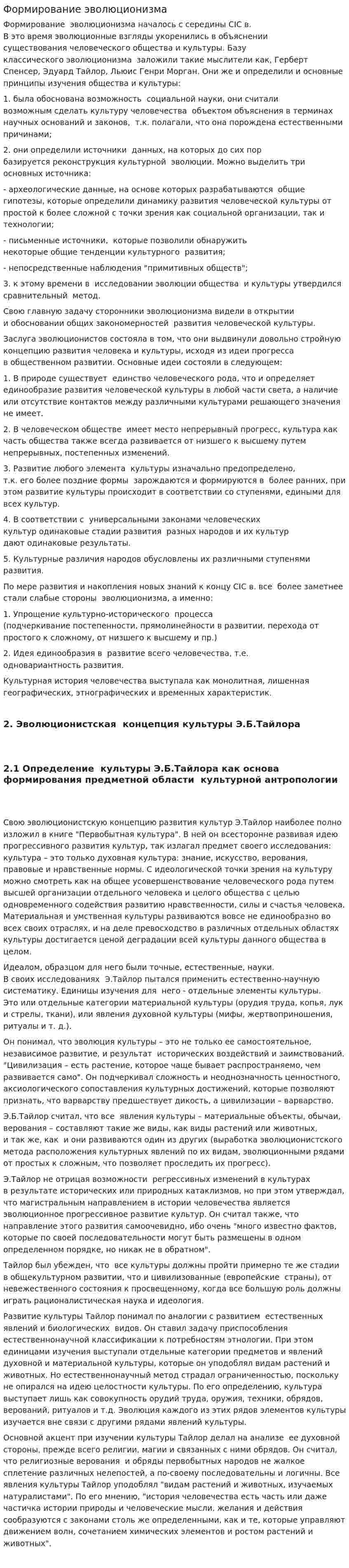 Формирование эволюционизма