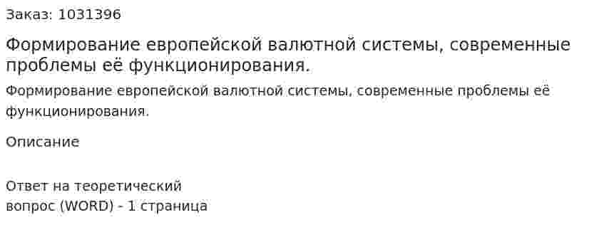 Формирование европейской валютной системы, современные проблемы её функционирования. 