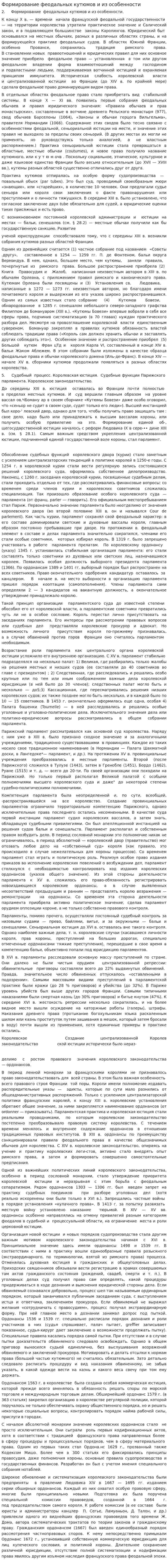 Формирование феодальных кутюмов и из особенности