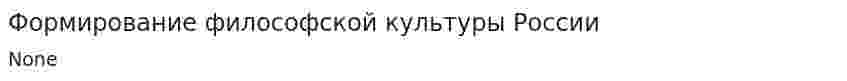Формирование философской культуры России