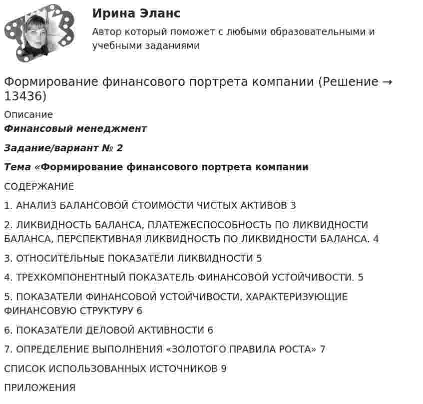      
          Описание
          Финансовый менеджмент Задание/вариант № 2Тема «Формирование финансового портрета компании СОДЕРЖАНИЕ1. АНАЛИЗ БАЛАНСОВОЙ СТОИМОСТИ ЧИСТЫХ АКТИВОВ	32. ЛИКВИДНОСТЬ БАЛАНСА, ПЛАТЕЖЕСПОСОБНОСТЬ ПО ЛИКВИДНОСТИ БАЛАНСА, ПЕРСПЕКТИВНАЯ ЛИКВИДНОСТЬ ПО ЛИКВИДНОСТИ БАЛАНСА.	43. ОТНОСИТЕЛЬНЫЕ ПОКАЗАТЕЛИ ЛИКВИДНОСТИ	54. ТРЕХКОМПОНЕНТНЫЙ ПОКАЗАТЕЛЬ ФИНАНСОВОЙ УСТОЙЧИВОСТИ.	55. ПОКАЗАТЕЛИ ФИНАНСОВОЙ УСТОЙЧИВОСТИ, ХАРАКТЕРИЗУЮЩИЕ ФИНАНСОВУЮ СТРУКТУРУ	66. ПОКАЗАТЕЛИ ДЕЛОВОЙ АКТИВНОСТИ	67. ОПРЕДЕЛЕНИЕ ВЫПОЛНЕНИЯ «ЗОЛОТОГО ПРАВИЛА РОСТА»	7СПИСОК ИСПОЛЬЗОВАННЫХ ИСТОЧНИКОВ	9ПРИЛОЖЕНИЯ  
            
            
            Формирование теоретических знаний об арифметических действияхФормирование финансового портрета компании Формирование финансового портрета компании Формирование финансового портрета компании на примере Нефтегазовой отрасли РФ (ПАО «Газпром нефть») Вариант №3Формирование финансового портрета компании на примере ПАО «Ростелеком»Формирование финансовых результатов предприятияФормирование цен на продукцию предприятияФормирование портфеля акцийФормирование прибыли в организации и пути повышения рентабельностиФормирование репутации в общественных группахФормирование репутации в общественных группахФОРМИРОВАНИЕ РЫНКА ИНФОРМАЦИИ И ИСПОЛЬЗОВАНИЕ INT-ТЕХНОЛОГИЙ тезисыФормирование рынка трудФормирование системы технического обслуживания машин варианты 3, 4, 5, 11, 17 (Захаров)