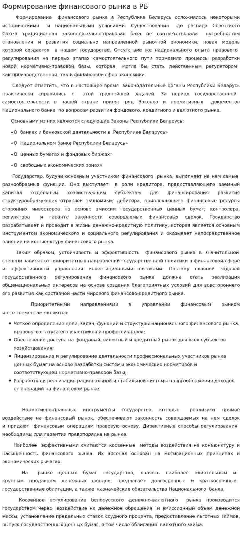 Формирование финансового рынка в РБ