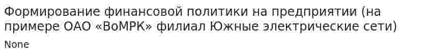 Формирование финансовой политики на предприятии (на примере ОАО «ВоМРК» филиал Южные электрические сети)