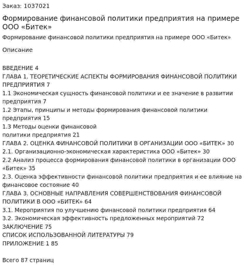 Формирование финансовой политики предприятия на примере ООО «Битек» (дипломная работа) 