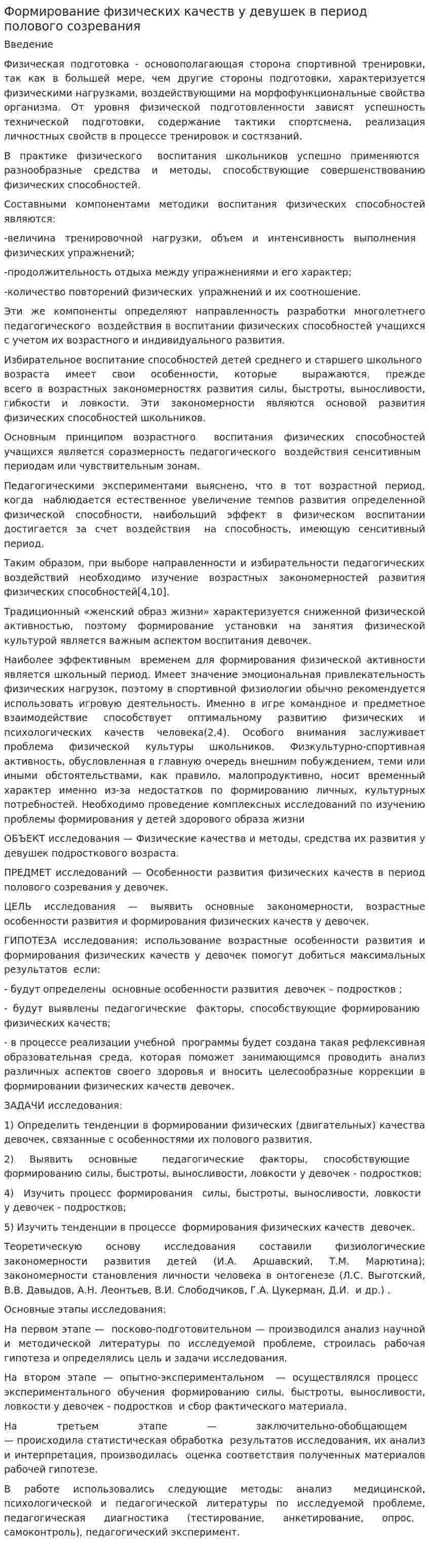Формирование физических качеств у девушек в период полового созревания