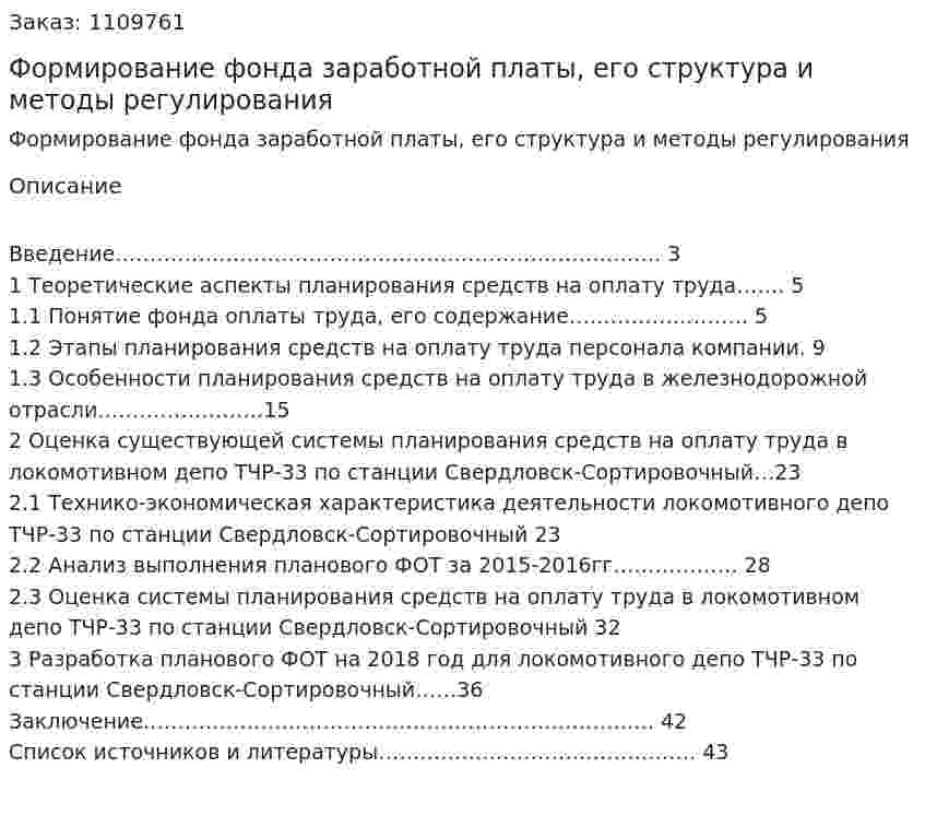 Формирование фонда заработной платы, его структура и методы регулирования (курсовая работа) 