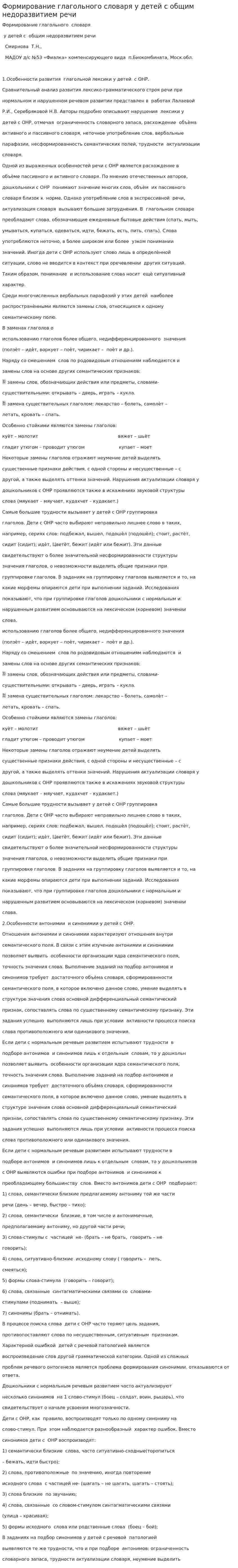 Формирование глагольного словаря у детей с общим недоразвитием речи
