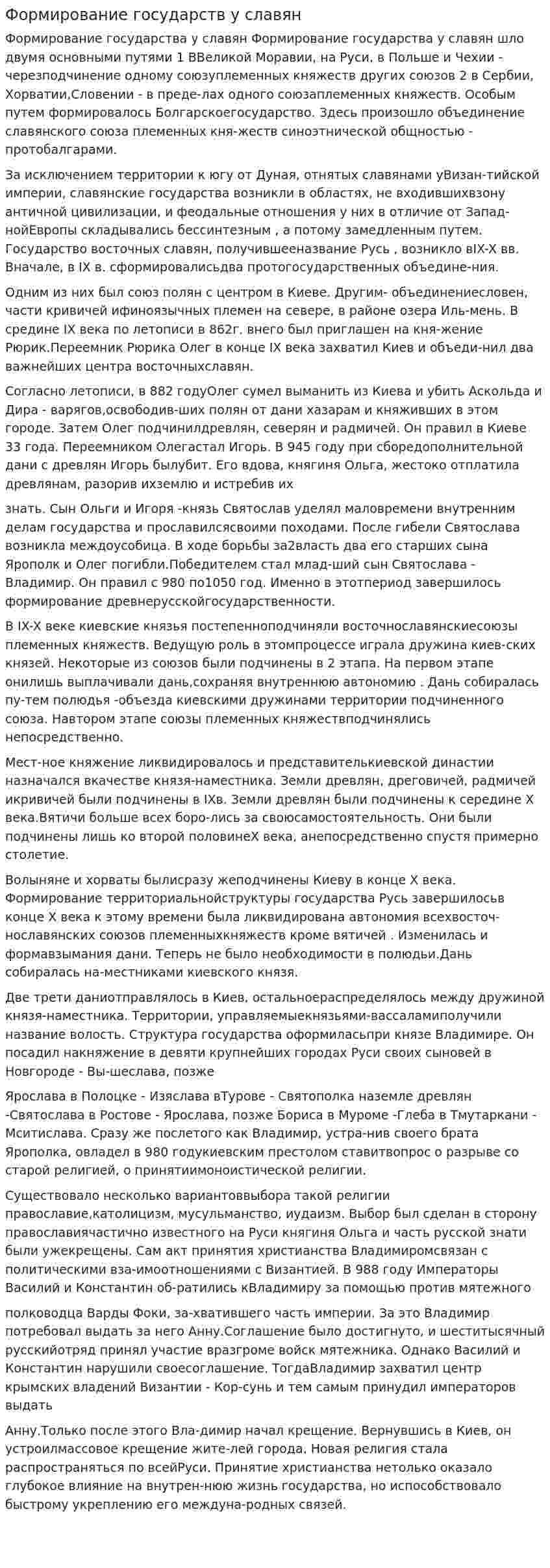 Формирование государств у славян
