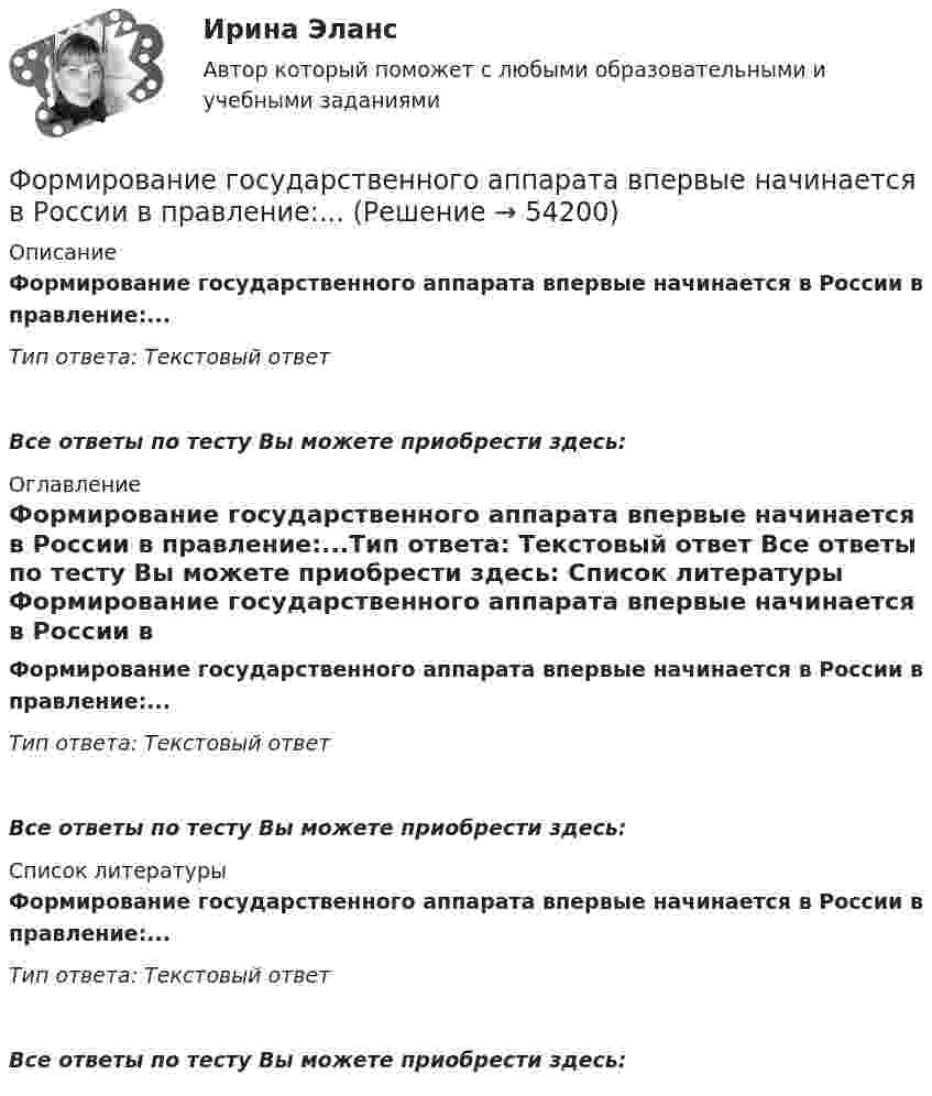      
            Описание
            Формирование государственного аппарата впервые начинается в России в правление:...Тип ответа: Текстовый ответВсе ответы по тесту Вы можете приобрести здесь:  
            Оглавление
            Формирование государственного аппарата впервые начинается в России в правление:...Тип ответа: Текстовый ответ Все ответы по тесту Вы можете приобрести здесь:  
            Список литературы
            Формирование государственного аппарата впервые начинается в России в правление:...Тип ответа: Текстовый ответ Все ответы по тесту Вы можете приобрести здесь: 
            
            
            Формирование государственного аппарата впервые начинается в России в правление: Формирование государственного аппарата впервые начинается в России в правление:...Формирование дел - контрольная (реферат)Формирование доходной части бюджета образовательного учреждения за счёт дополнительных образовательных услугФормирование доходов и расходов федерального бюджетаФормирование игровой деятельности детей раннего и дошкольного возраста.Формирование и контроль бюджета на персоналФорма уступа открытой разработки грунта бываетФорма, характеризующаяся активными действиями по прекращению конфликта путем ликвидации преимущественно внешних его признаков, - это ... конфликтаФорма человеческого взаимодействия, в основе которой лежат различного рода противоречия (реальные или иллюзорные, объективные или субъективные, в различной степени осознанные), - это ...Форма человеческого взаимодействия, в основе которой лежат различного рода противоречия (реальные или иллюзорные, объективные или субъективные, в различной степени осознанные), – это … Формирование HR-бюджета рр 1Формирование бюджета на рекламно-информационное сопровождение деятельности органов ГМУ на примере Томской областиФормирование взаимосвязей и взаимозависимостей между чиновниками по  вертикали управления, а также по горизонтали на различных уровнях управления между разными ведомствами и структурами, – это коррупционные …  