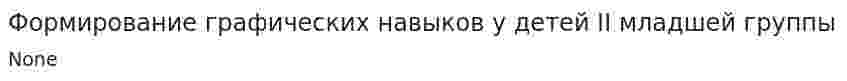 Формирование графических навыков у детей II младшей группы