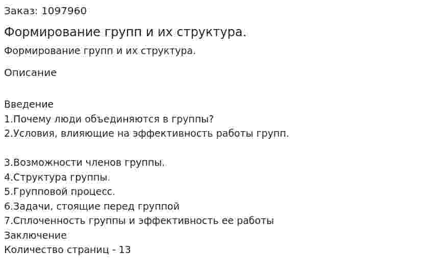 Формирование групп и их структура. (реферат) 