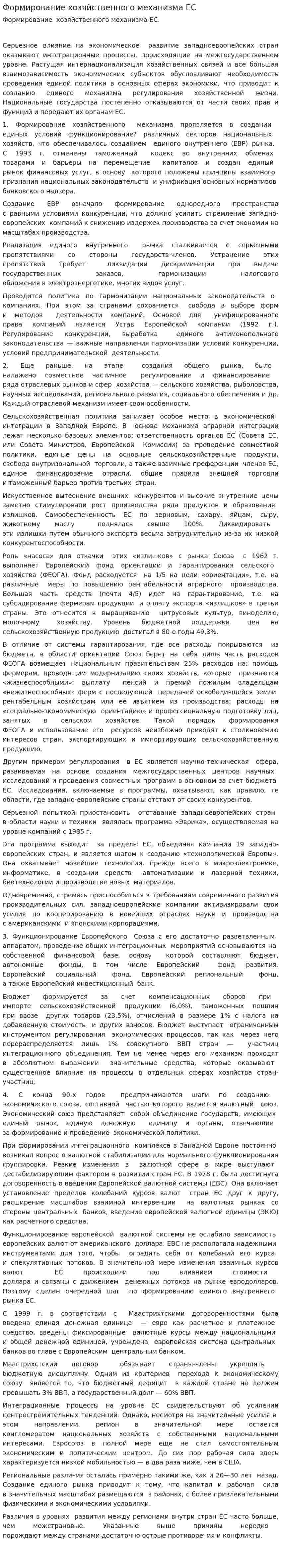 Формирование хозяйственного механизма ЕС