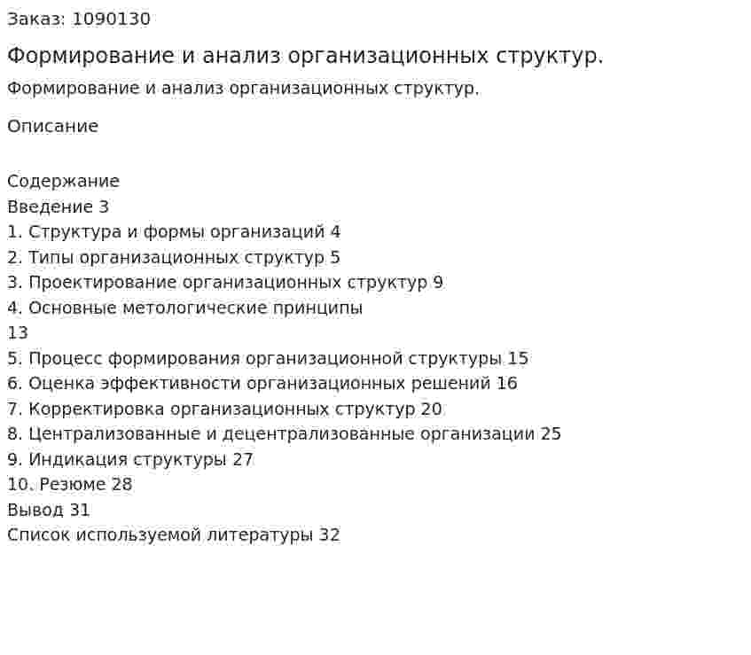 Формирование и анализ организационных структур. (курсовая работа) 