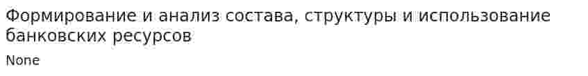 Формирование и анализ состава, структуры и использование банковских ресурсов