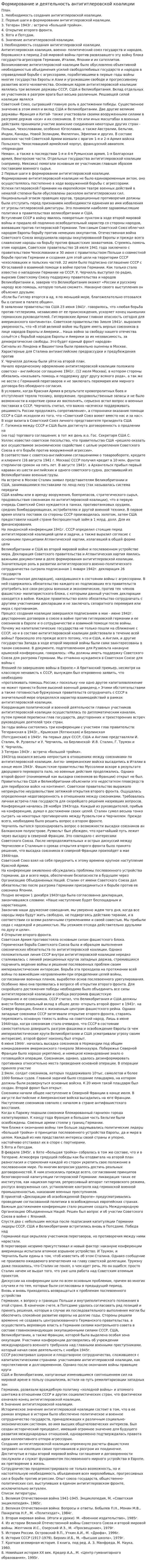Формирование и деятельность антигитлеровской коалиции