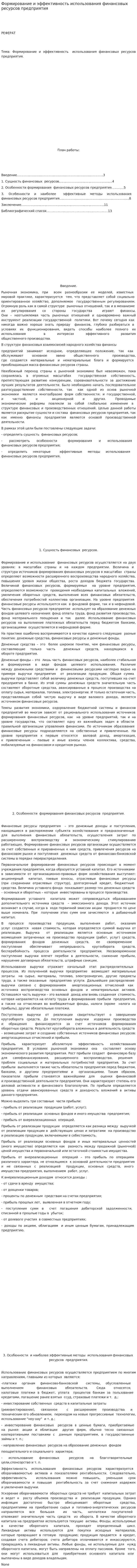 Формирование и эффективность использования финансовых ресурсов предприятия. 2