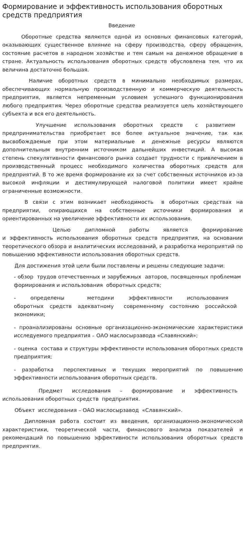 Формирование и эффективность использования оборотных средств предприятия