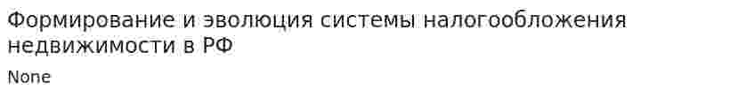 Формирование и эволюция системы налогообложения недвижимости в РФ