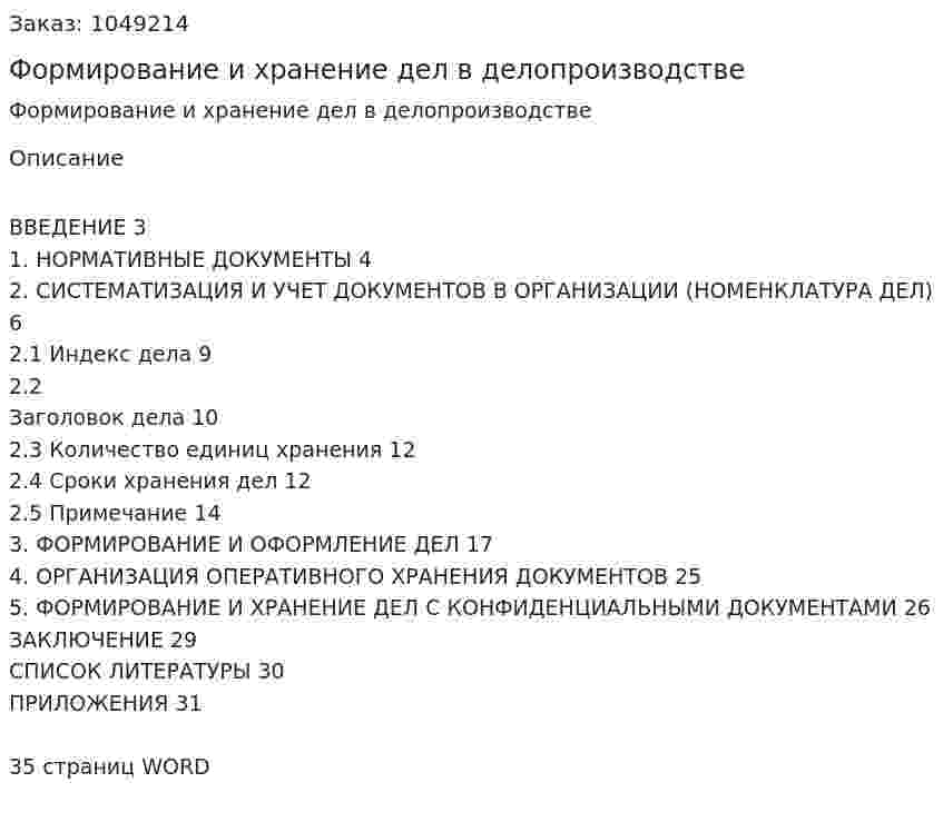 Формирование и хранение дел в делопроизводстве (курсовая работа) 