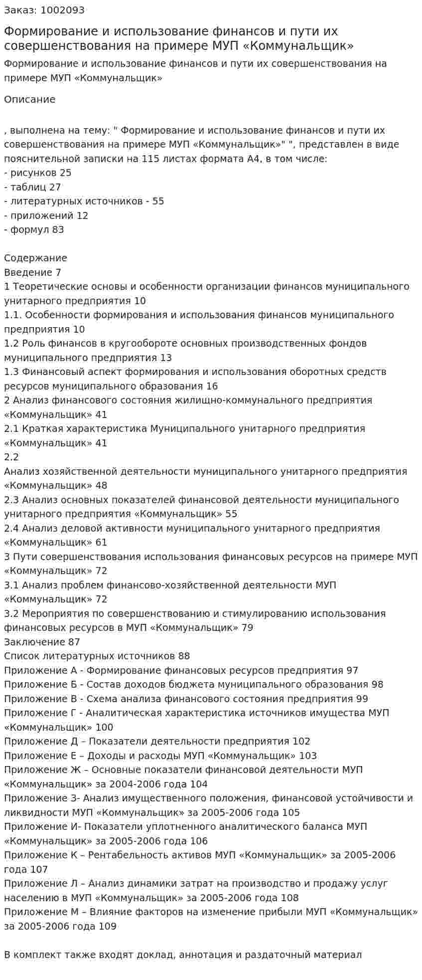 Формирование и использование финансов и пути их совершенствования на примере МУП «Коммунальщик» (дипломная работа) 