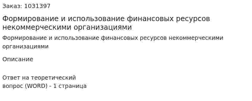 Формирование и использование финансовых ресурсов некоммерческими организациями 