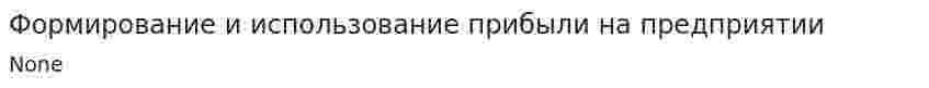 Формирование и использование прибыли на предприятии