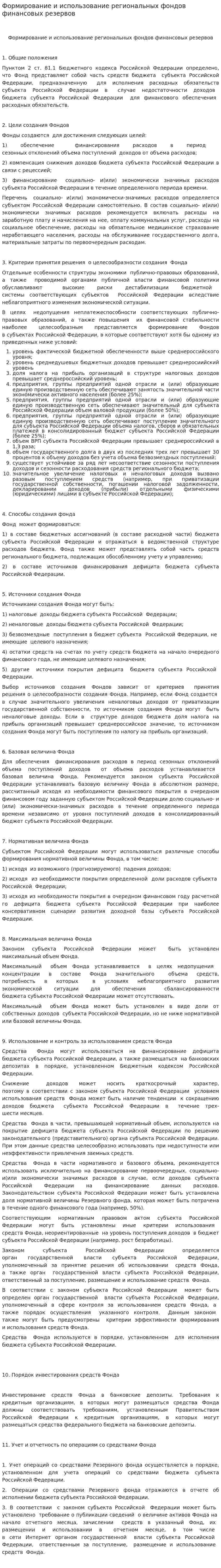 Формирование и использование региональных фондов финансовых резервов