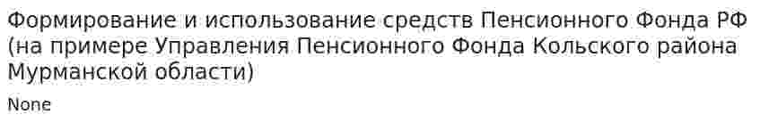 Формирование и использование средств Пенсионного Фонда РФ (на примере Управления Пенсионного Фонда Кольского района Мурманской области). 2