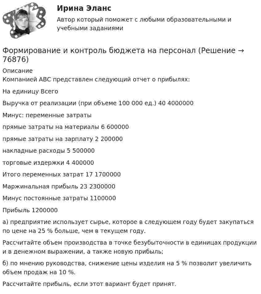      
            Описание
            Компанией АВС представлен следующий отчет о прибылях:На единицу ВсегоВыручка от реализации (при объеме 100 000 ед.) 40 4000000Минус: переменные затратыпрямые затраты на материалы 6 600000прямые затраты на зарплату 2 200000накладные расходы 5 500000торговые издержки 4 400000Итого переменных затрат 17 1700000Маржинальная прибыль 23 2300000Минус постоянные затраты 1100000Прибыль 1200000а) предприятие использует сырье, которое в следующем году будет закупаться по цене на 25 % больше, чем в текущем году.Рассчитайте объем производства в точке безубыточности в единицах продукции и в денежном выражении, а также новую прибыль;б) по мнению руководства, снижение цены изделия на 5 % позволит увеличить объем продаж на 10 %.Рассчитайте прибыль, если этот вариант будет принят.   
            
            
            Формирование игровой деятельности детей раннего и дошкольного возраста.Формирование и контроль бюджета на персоналФормирование имиджа в связи с общественностью в органах государственной власти и управленияФормирование имиджа и связи с общественностью в органах государственной власти и управления.mosap_БАК. Синергия. Ответы на ИТОГОВЫЙ ТЕСТ. На отлично!Формирование имиджа и связи с общественностью в органах государственной власти и управления (ответы на тест Синергия / МТИ / МОИ / МосАП)Формирование имиджа и связи с общественностью в органах государственной власти и управления Синергия МТИ МОСАП Ответы на итоговый тестФормирование имиджа и связи с общественностью в органах государственной власти и управления. Синергия. Ответы на ИТОГОВЫЙ ТЕСТ. На отлично!Формирование бюджета на рекламно-информационное сопровождение деятельности органов ГМУ на примере Томской областиФормирование взаимосвязей и взаимозависимостей между чиновниками по  вертикали управления, а также по горизонтали на различных уровнях управления между разными ведомствами и структурами, – это коррупционные …  Формирование глобального рынка труда и проблема безработицы в мировой экономикеФормирование государственного аппарата впервые начинается в России в правление: Формирование государственного аппарата впервые начинается в России в правление:...Формирование дел - контрольная (реферат)Формирование доходной части бюджета образовательного учреждения за счёт дополнительных образовательных услуг