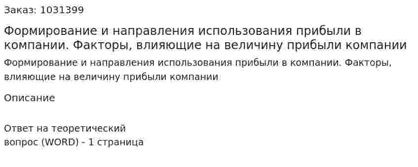 Формирование и направления использования прибыли в компании. Факторы, влияющие на величину прибыли компании 
