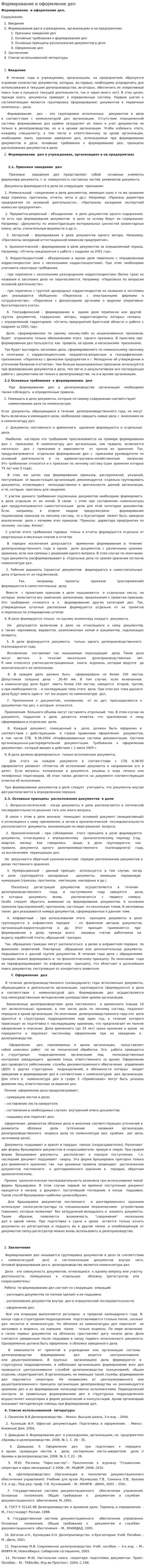 Формирование и оформление дел. 2