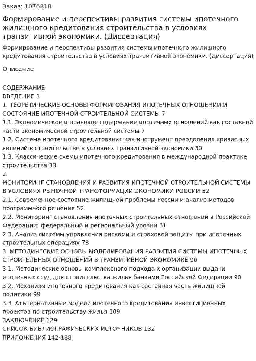 Формирование и перспективы развития системы ипотечного жилищного кредитования строительства в условиях транзитивной экономики. (Диссертация) 