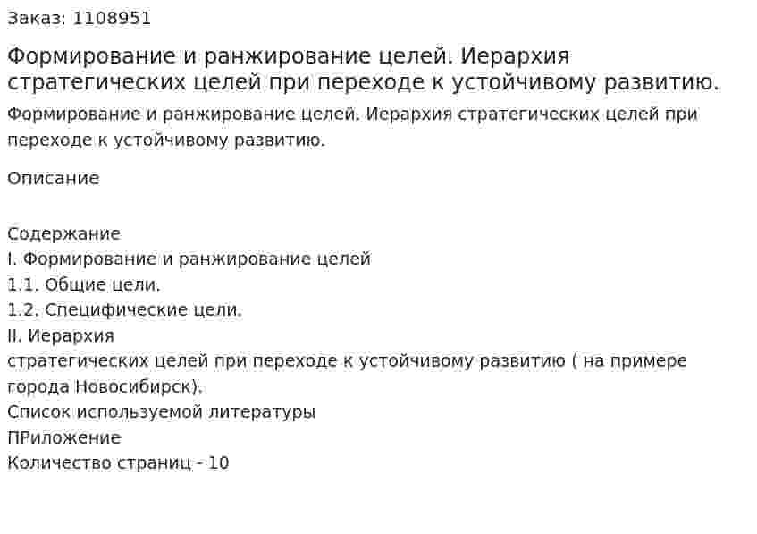 Формирование и ранжирование целей. Иерархия стратегических целей при переходе к устойчивому развитию. (контрольная работа) 