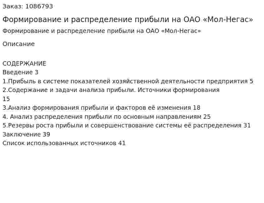 Формирование и распределение прибыли на ОАО «Мол-Негас»(курсовая работа) 