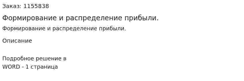 Формирование и распределение прибыли. (ответ на экзаменационный вопрос)