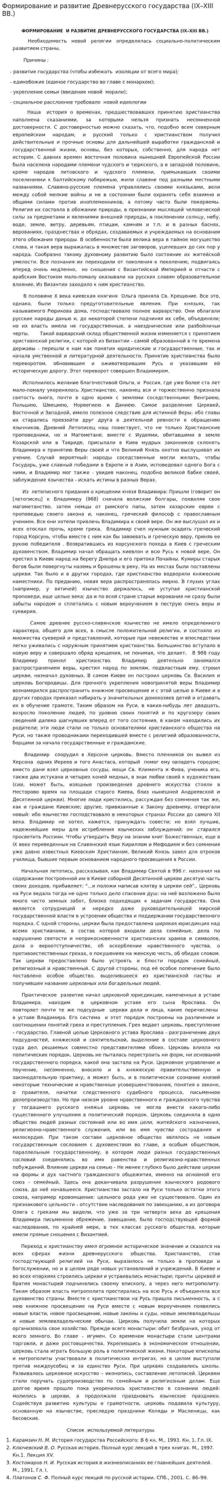 Формирование и развитие Древнерусского государства (IX–XIII ВВ.)