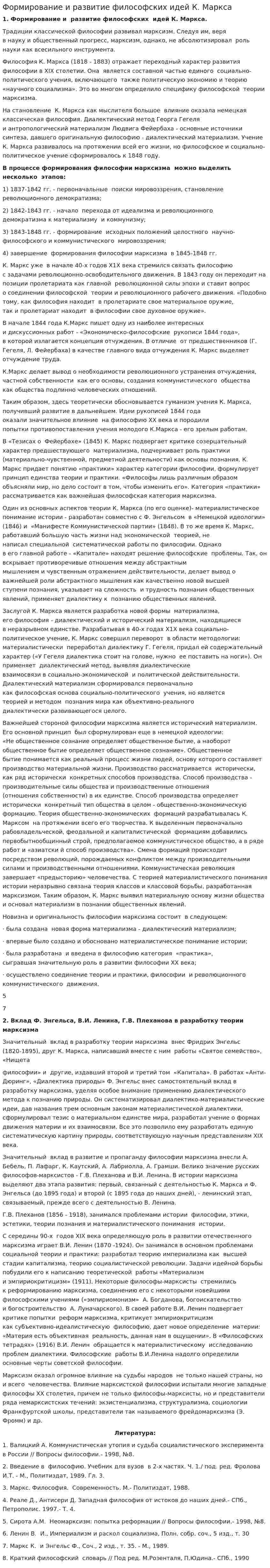 Формирование и развитие философских идей К. Маркса