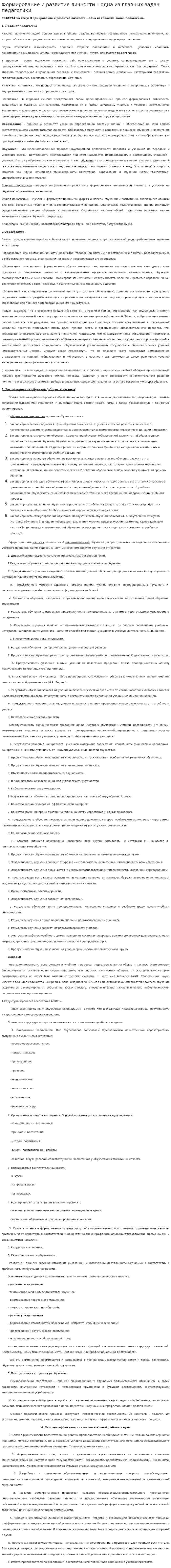 Формирование и развитие личности – одна из главных задач педагогики