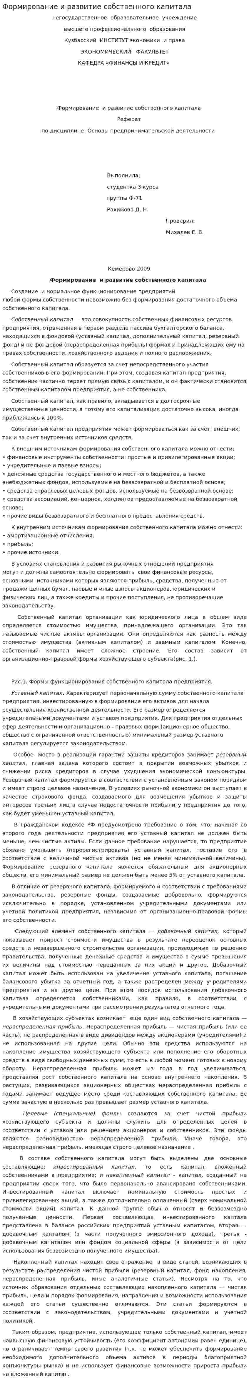 Формирование и развитие собственного капитала