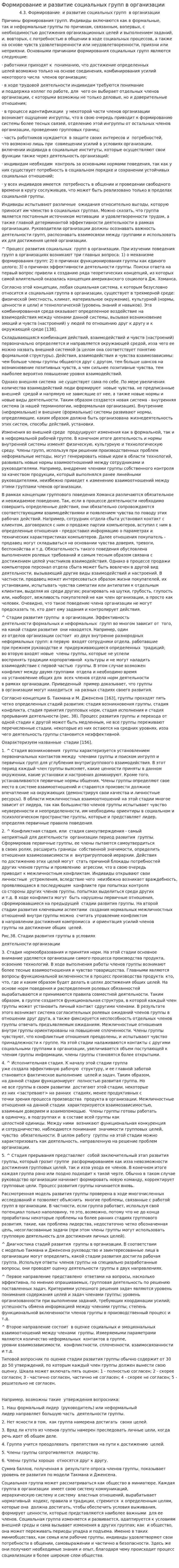 Формирование и развитие социальных групп в организации